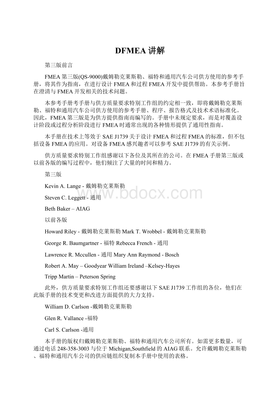 DFMEA讲解Word格式文档下载.docx