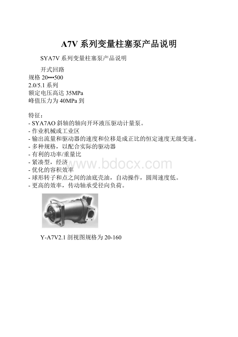 A7V系列变量柱塞泵产品说明.docx