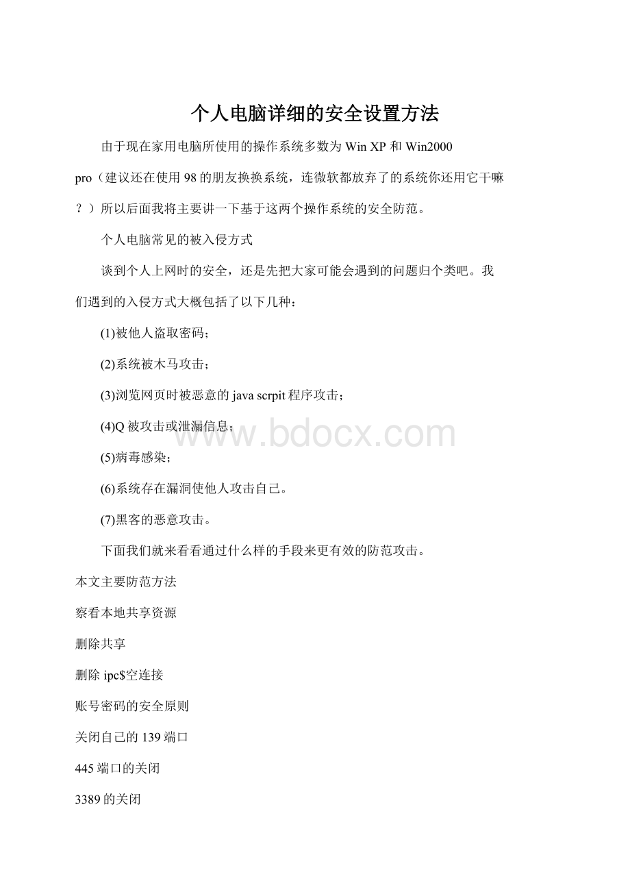 个人电脑详细的安全设置方法.docx