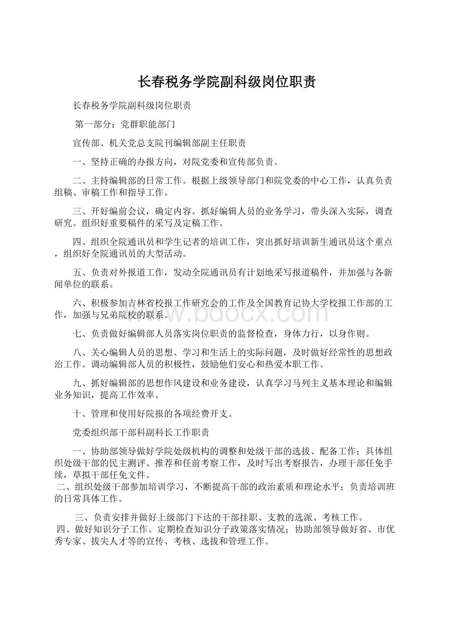 长春税务学院副科级岗位职责.docx_第1页