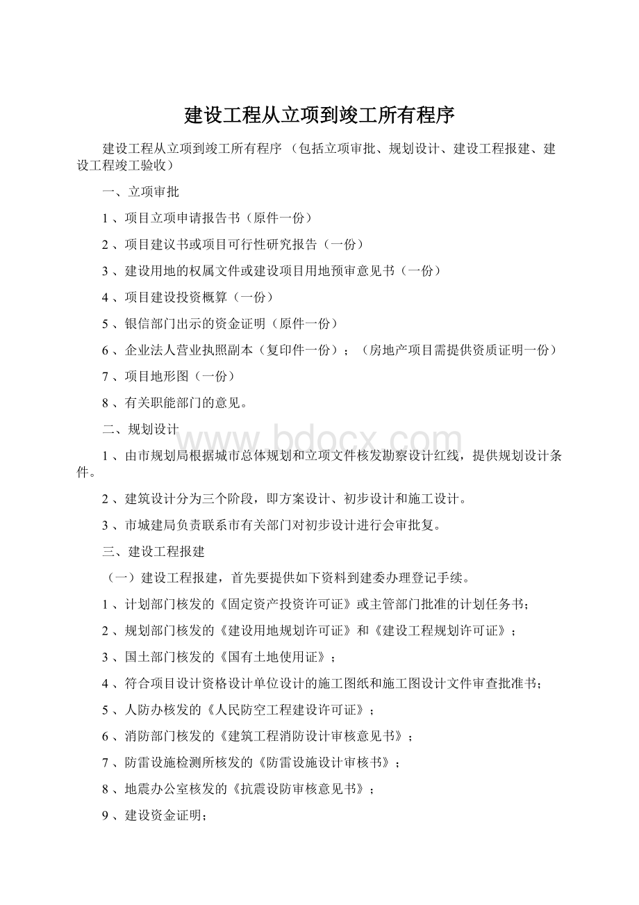 建设工程从立项到竣工所有程序Word下载.docx