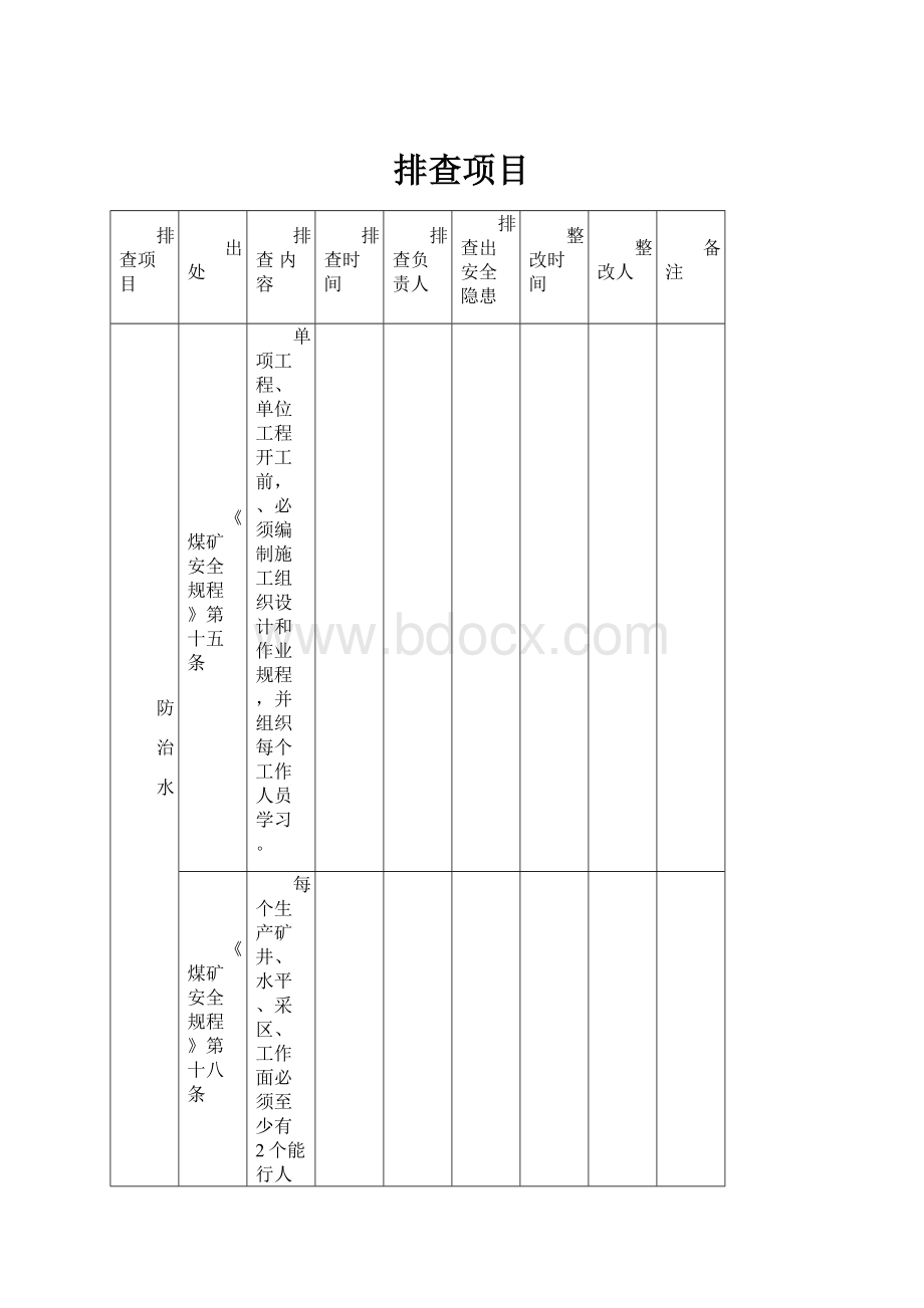 排查项目Word格式文档下载.docx