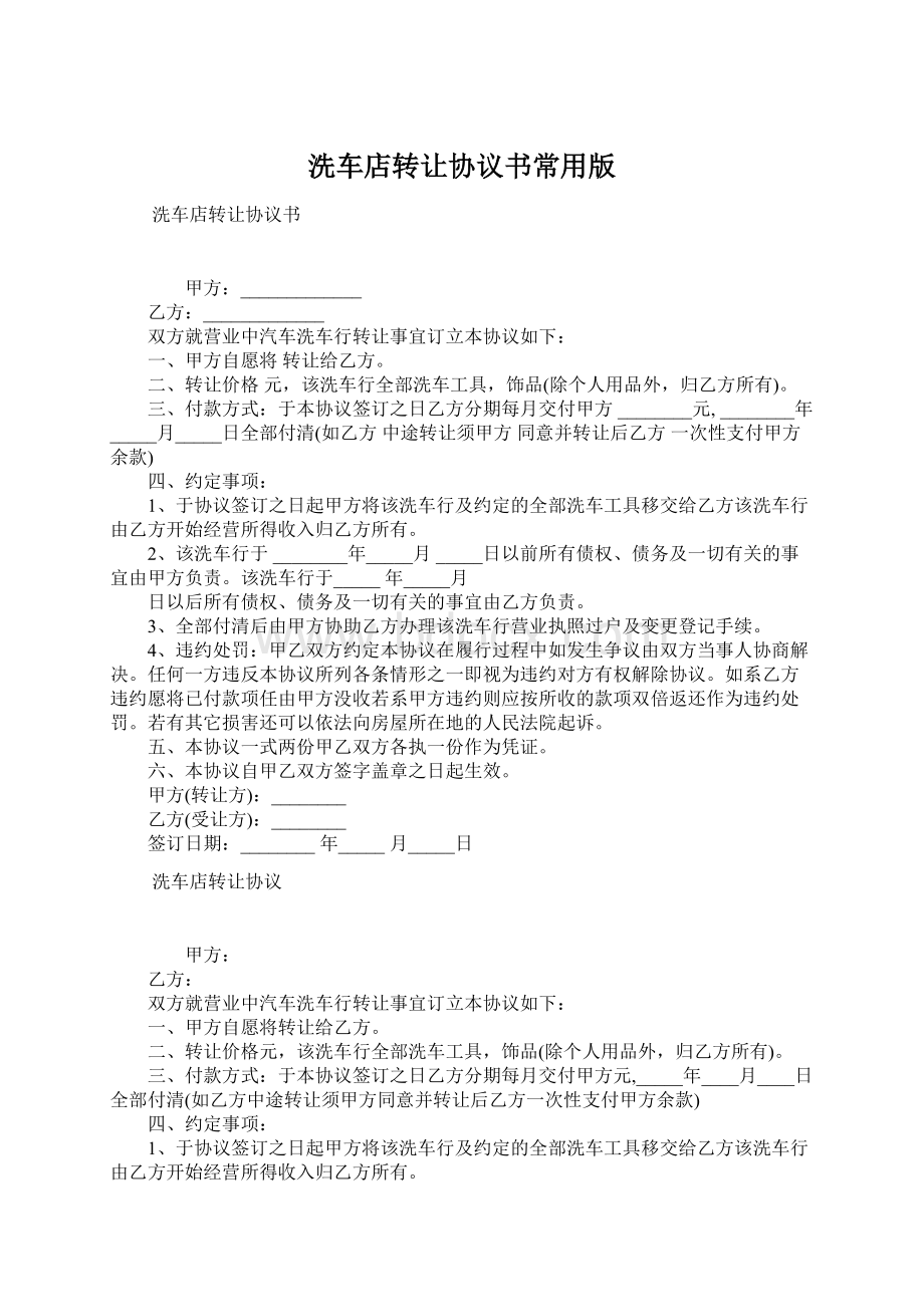 洗车店转让协议书常用版Word文档格式.docx_第1页