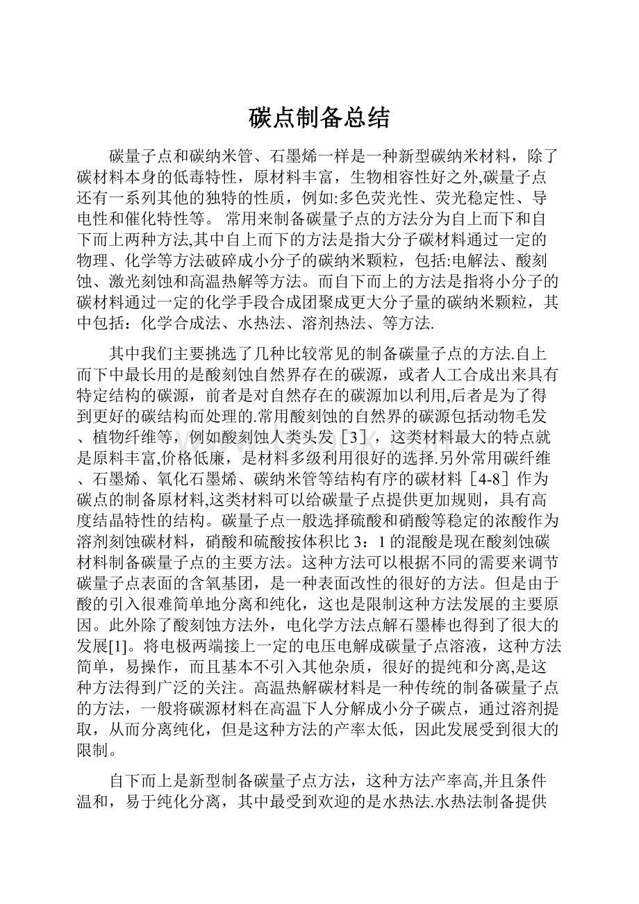 碳点制备总结Word文档下载推荐.docx_第1页