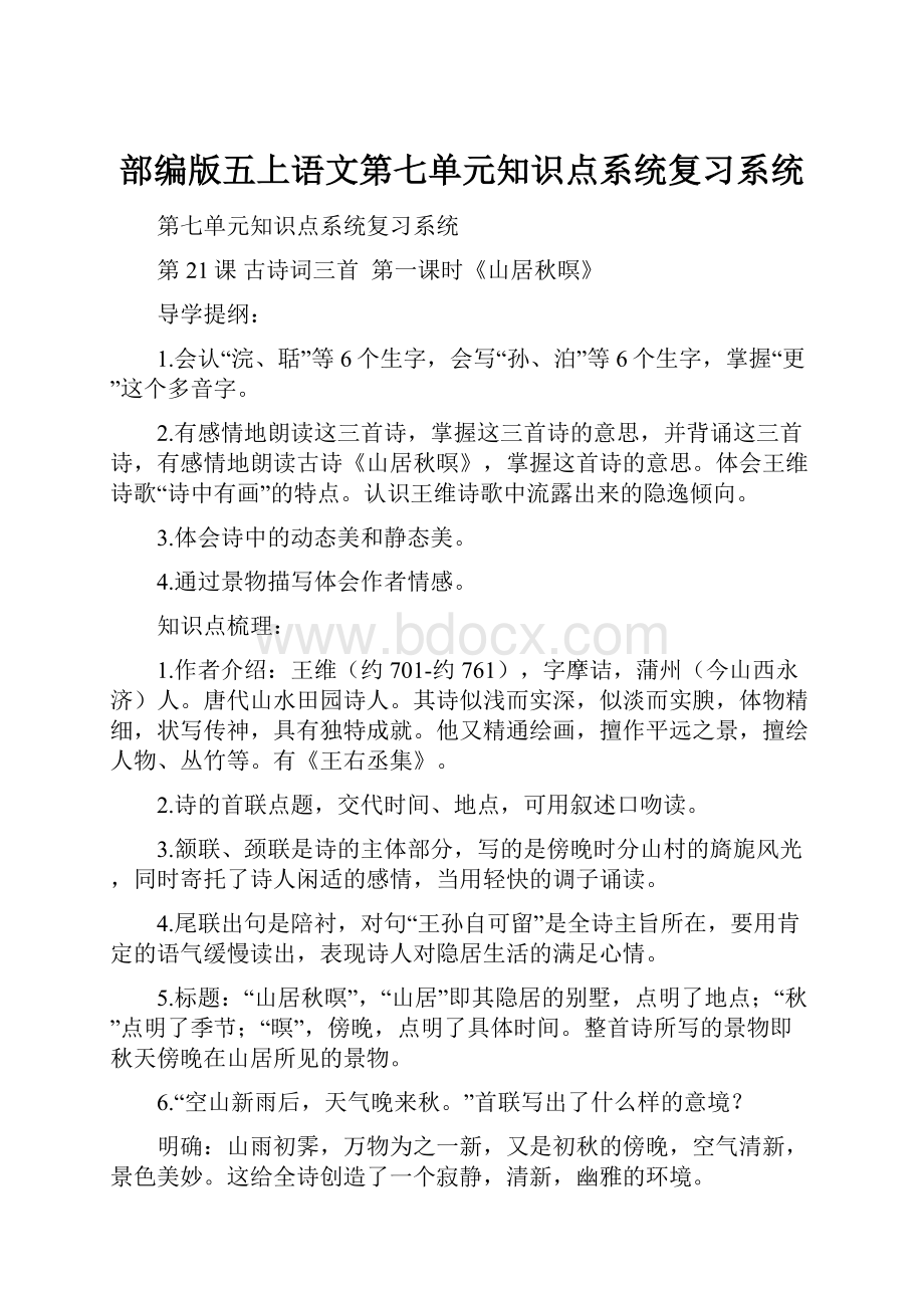 部编版五上语文第七单元知识点系统复习系统Word文件下载.docx