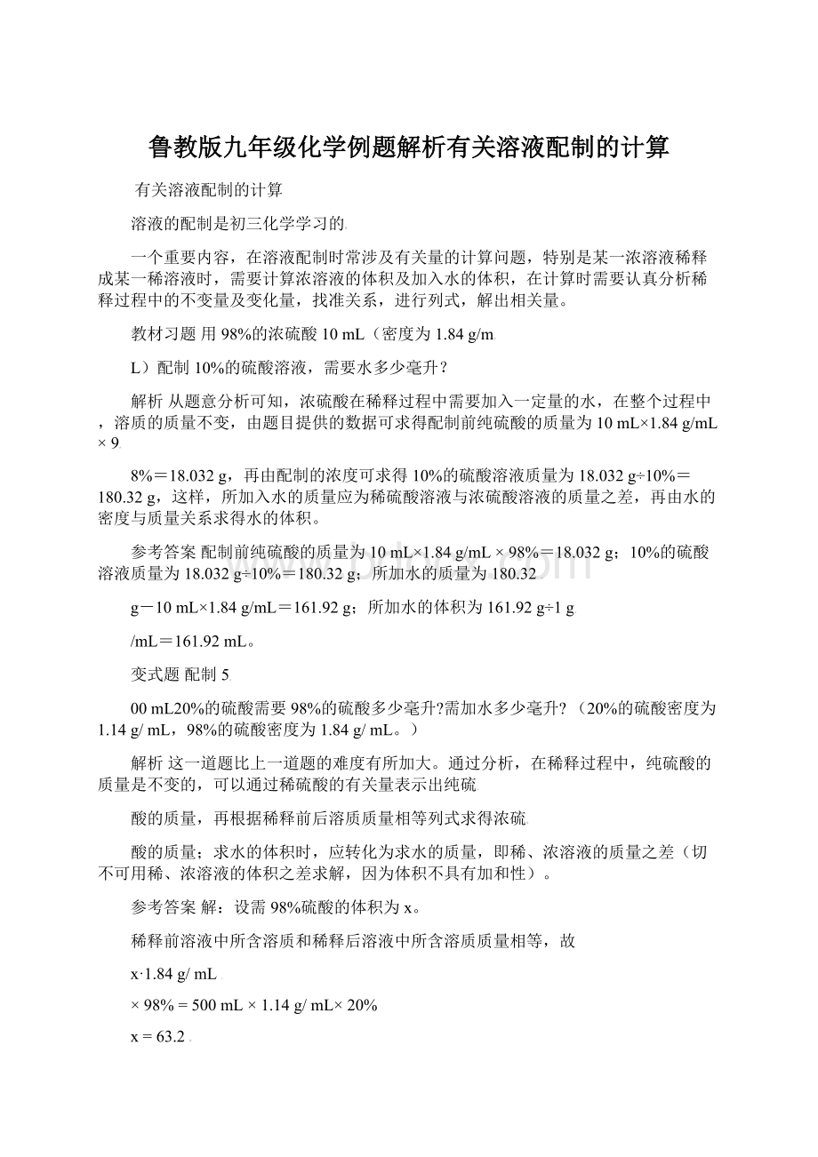 鲁教版九年级化学例题解析有关溶液配制的计算.docx