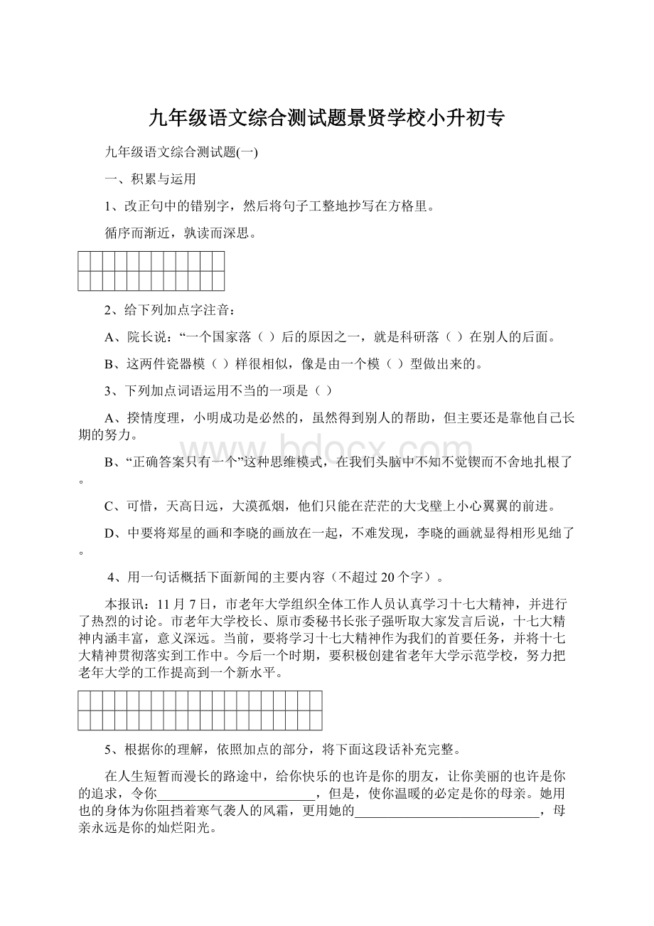 九年级语文综合测试题景贤学校小升初专.docx_第1页