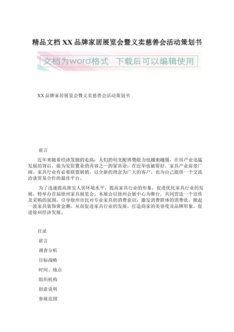 精品文档XX品牌家居展览会暨义卖慈善会活动策划书Word文件下载.docx