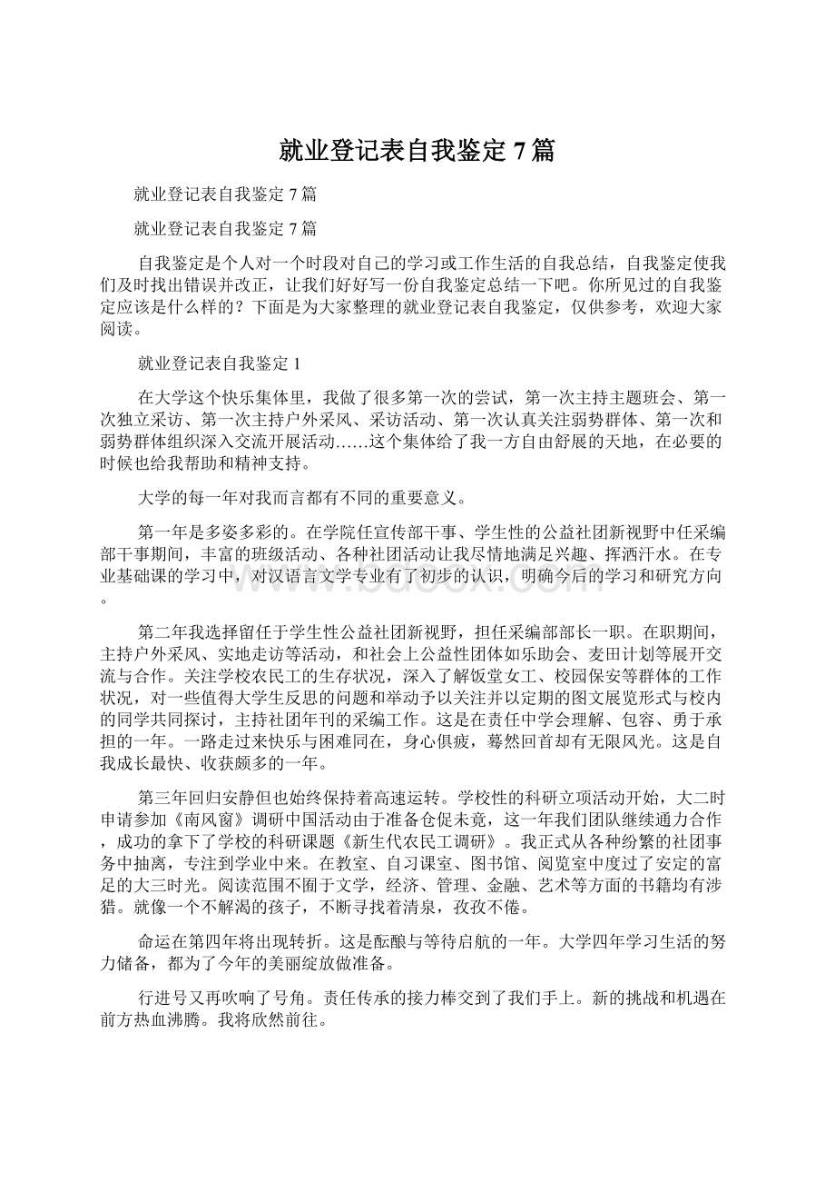 就业登记表自我鉴定7篇.docx_第1页