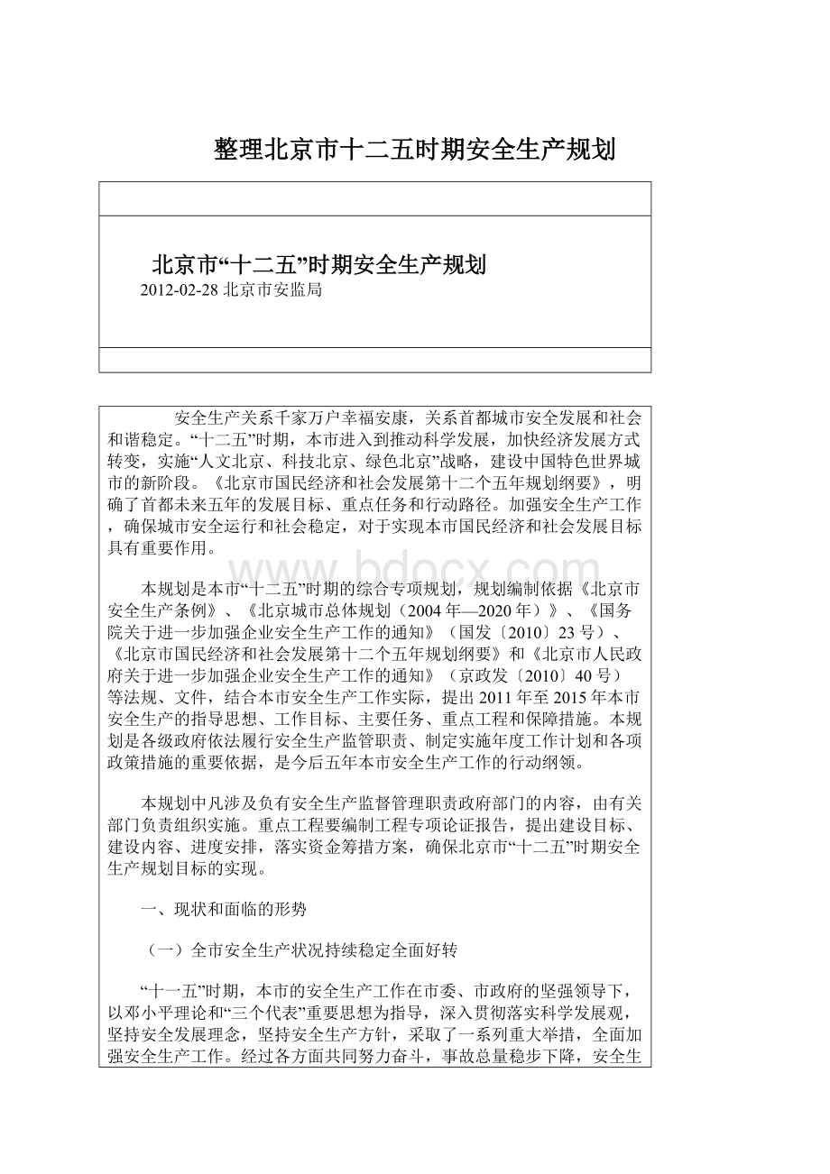 整理北京市十二五时期安全生产规划.docx