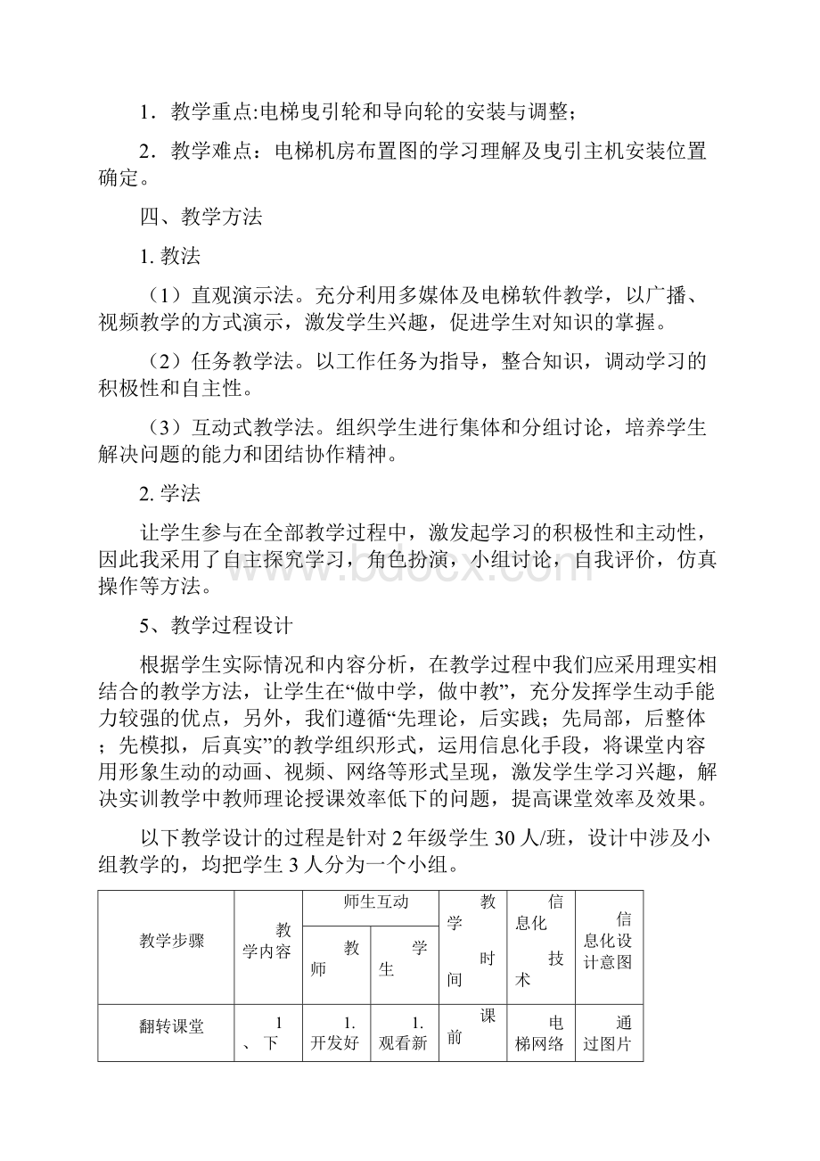 全国创新杯机械类说课大赛一等奖作品《电梯曳引主机的安装》教学设计方案.docx_第3页