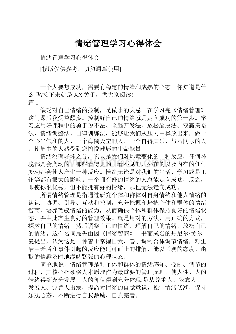 情绪管理学习心得体会.docx_第1页