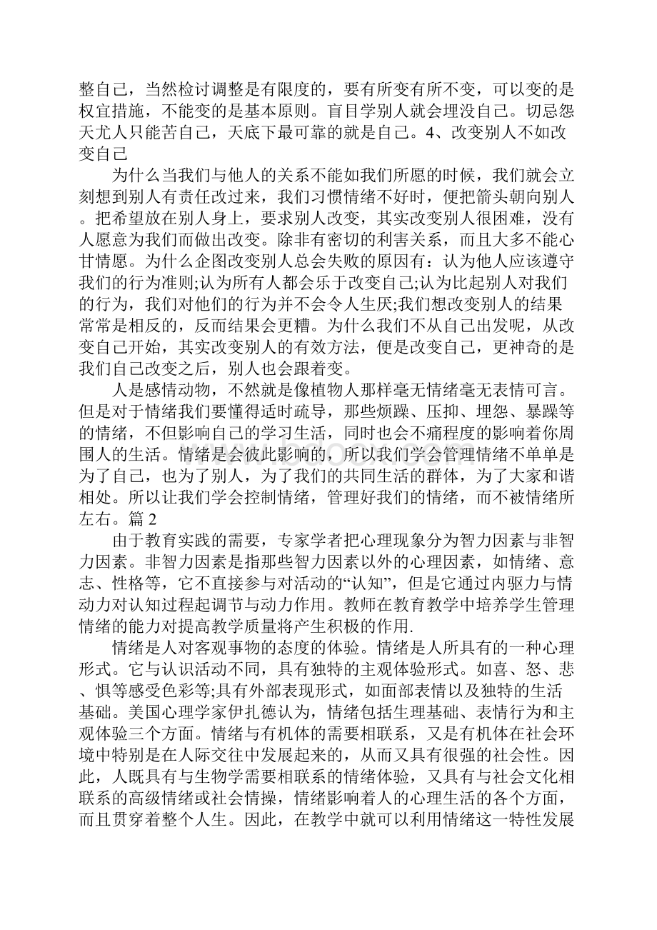 情绪管理学习心得体会Word格式文档下载.docx_第3页