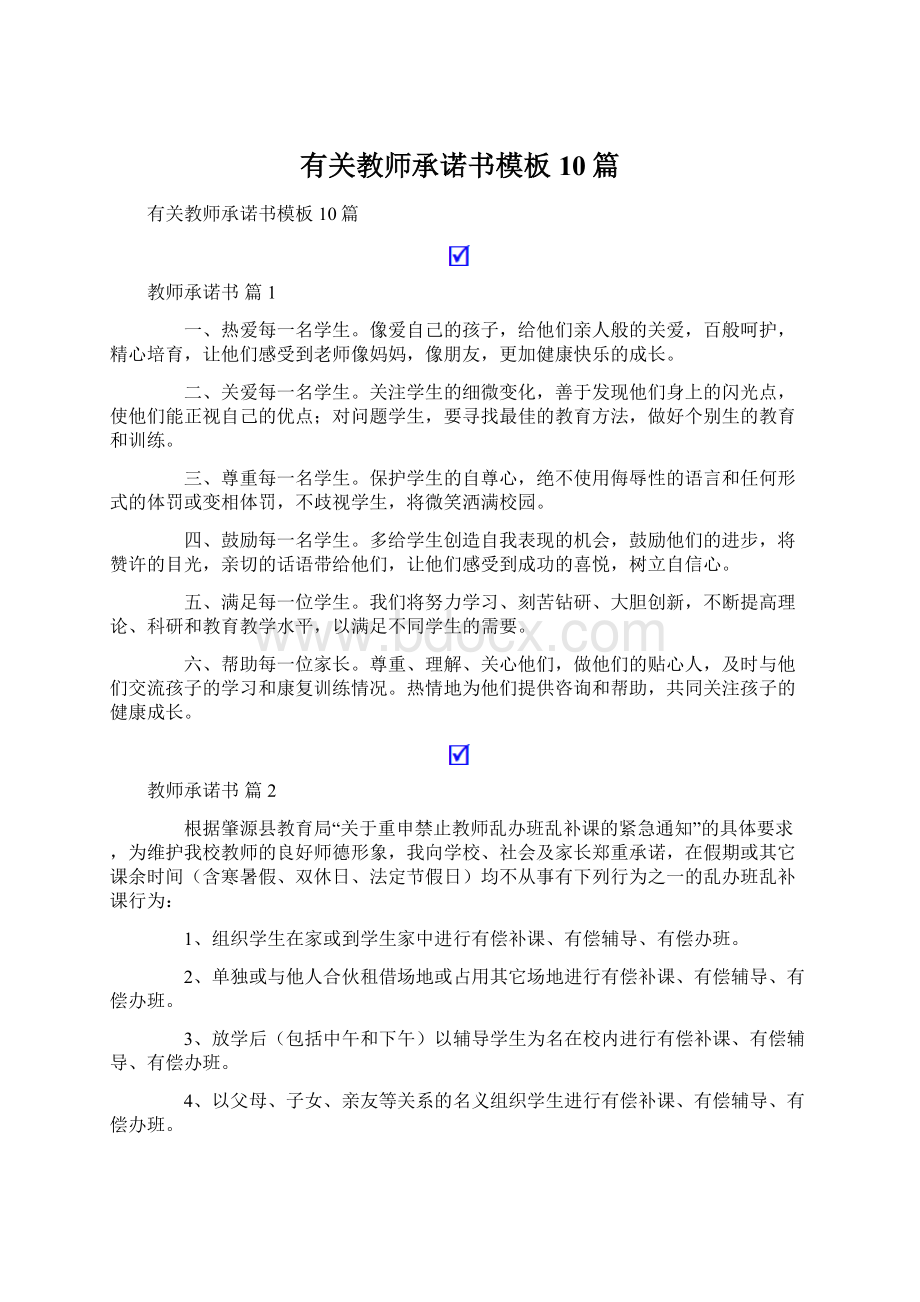 有关教师承诺书模板10篇Word下载.docx