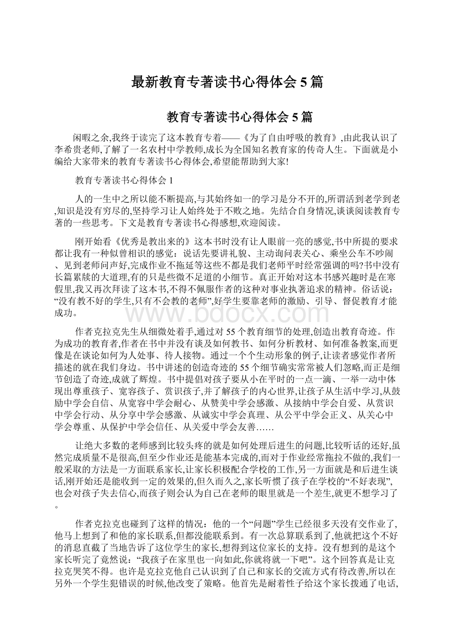 最新教育专著读书心得体会5篇.docx_第1页