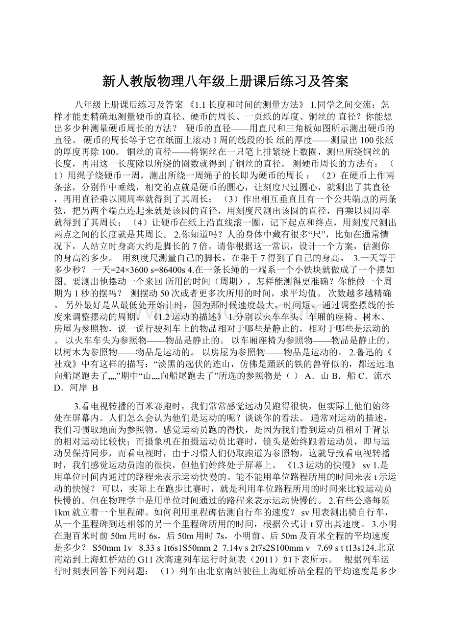 新人教版物理八年级上册课后练习及答案Word文档下载推荐.docx