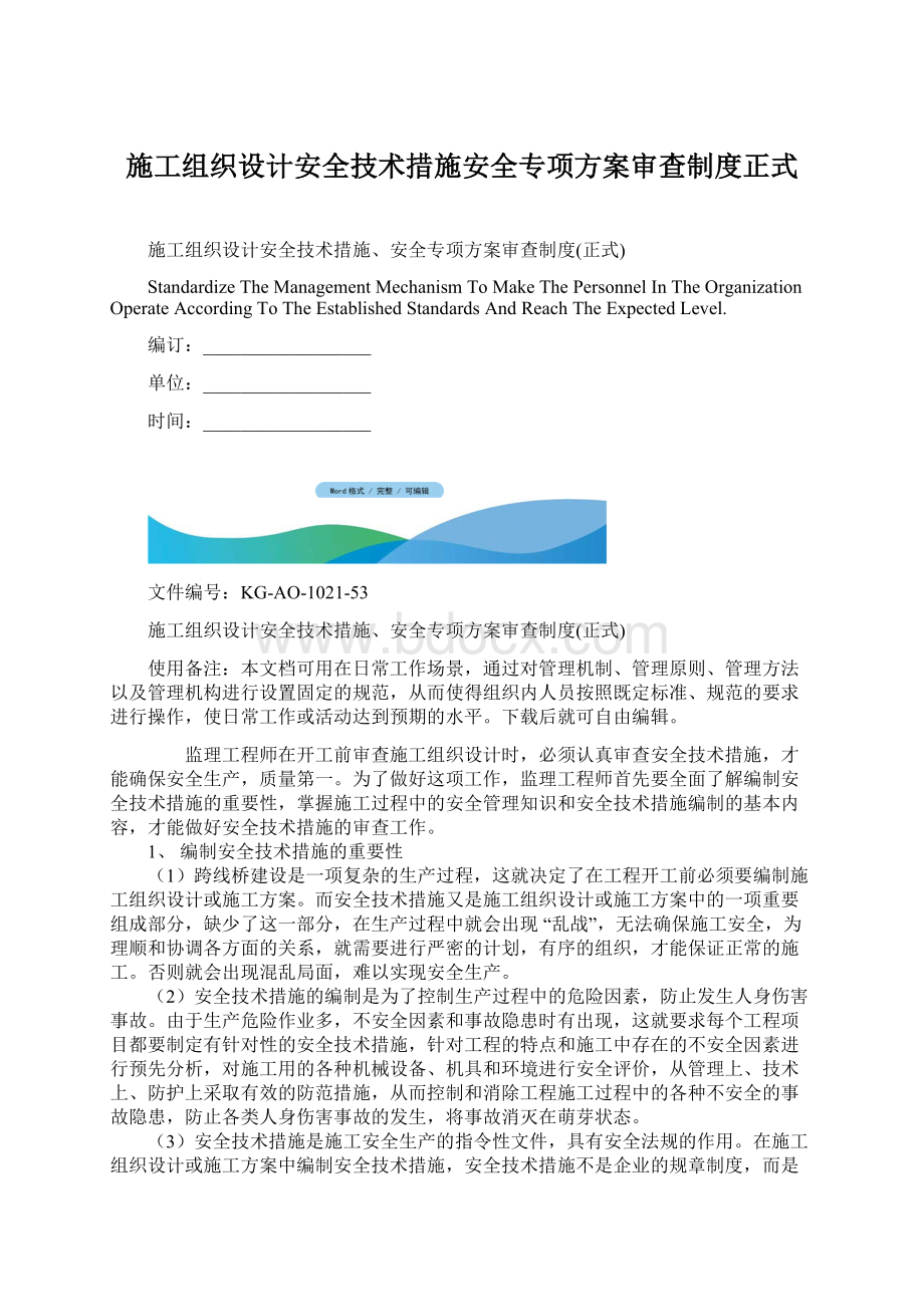 施工组织设计安全技术措施安全专项方案审查制度正式.docx_第1页