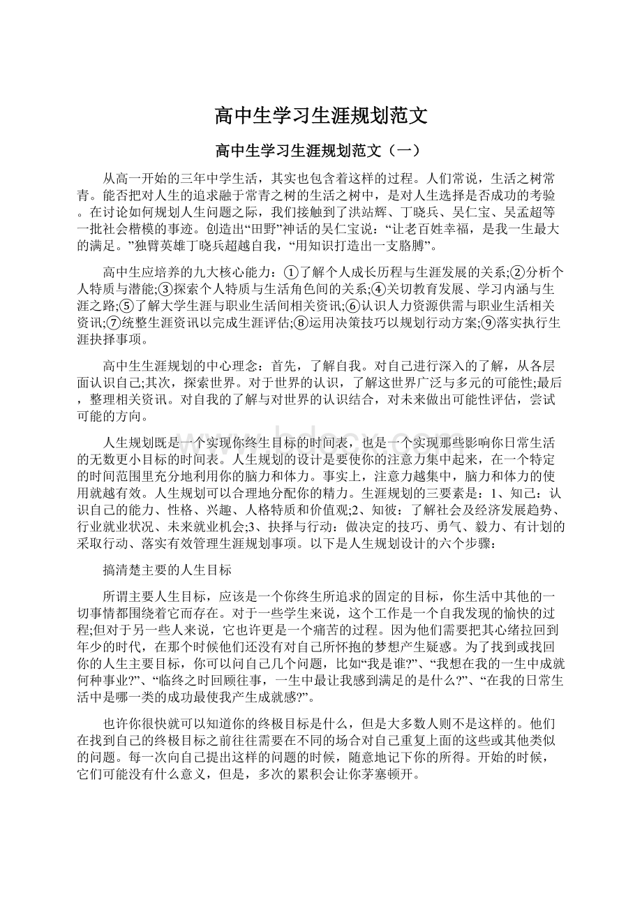 高中生学习生涯规划范文.docx_第1页