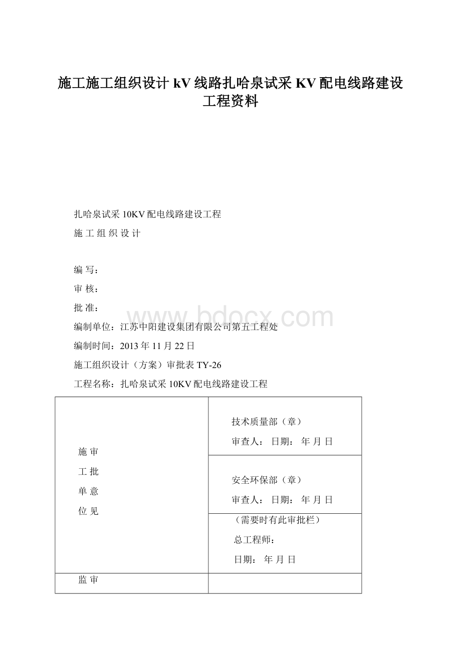 施工施工组织设计kV线路扎哈泉试采KV配电线路建设工程资料.docx