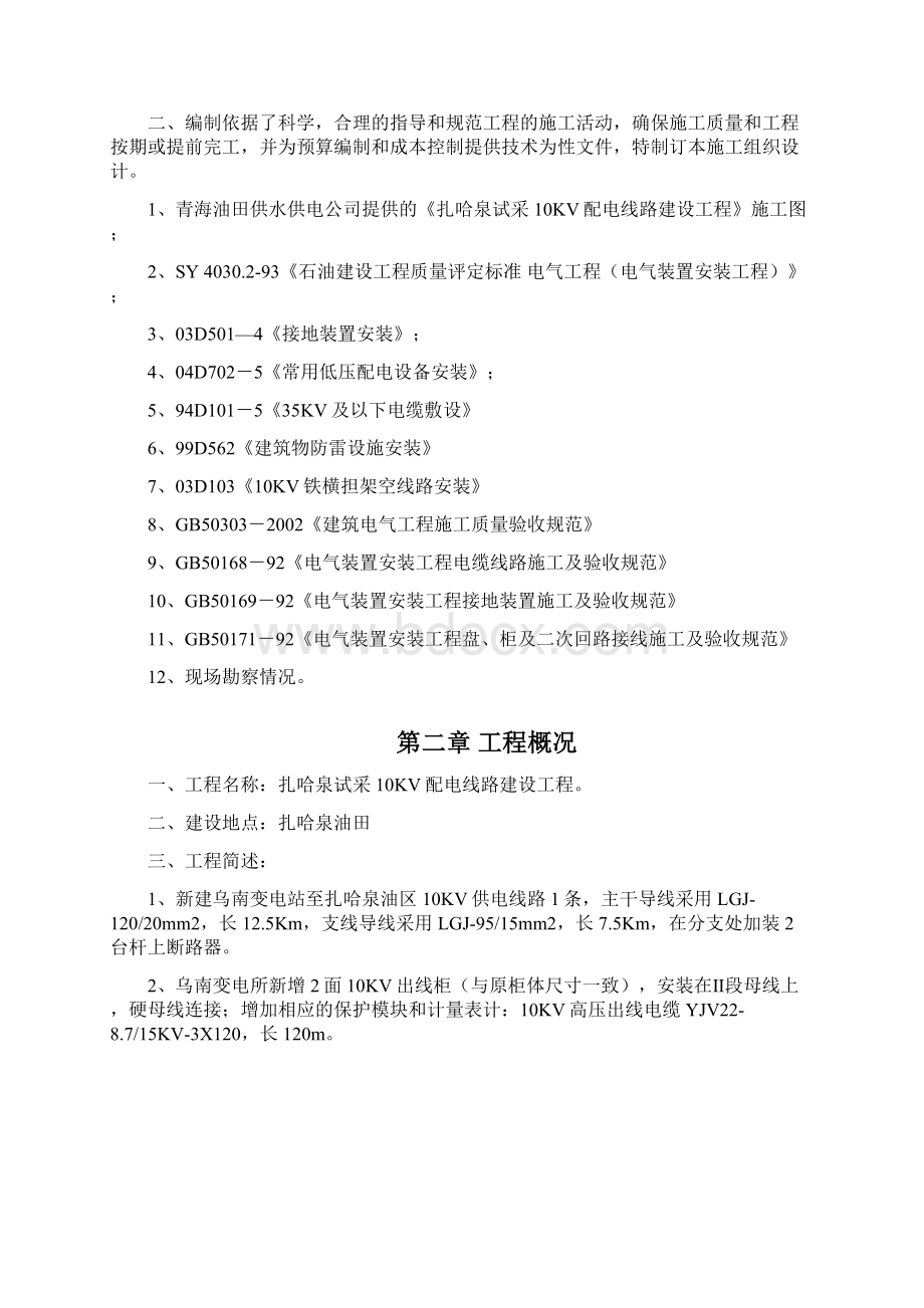 施工施工组织设计kV线路扎哈泉试采KV配电线路建设工程资料.docx_第3页