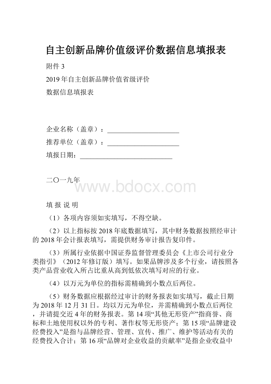 自主创新品牌价值级评价数据信息填报表.docx_第1页