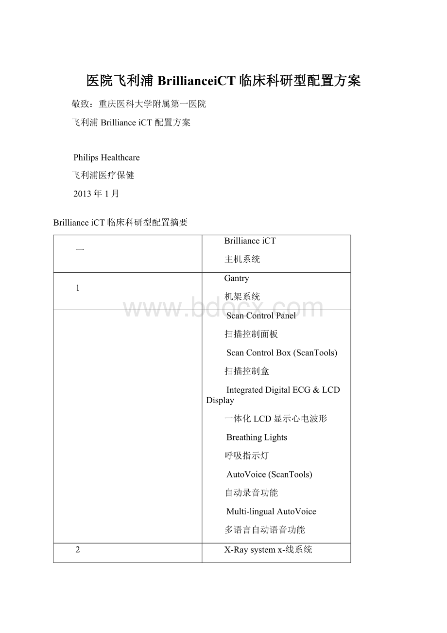 医院飞利浦BrillianceiCT临床科研型配置方案.docx