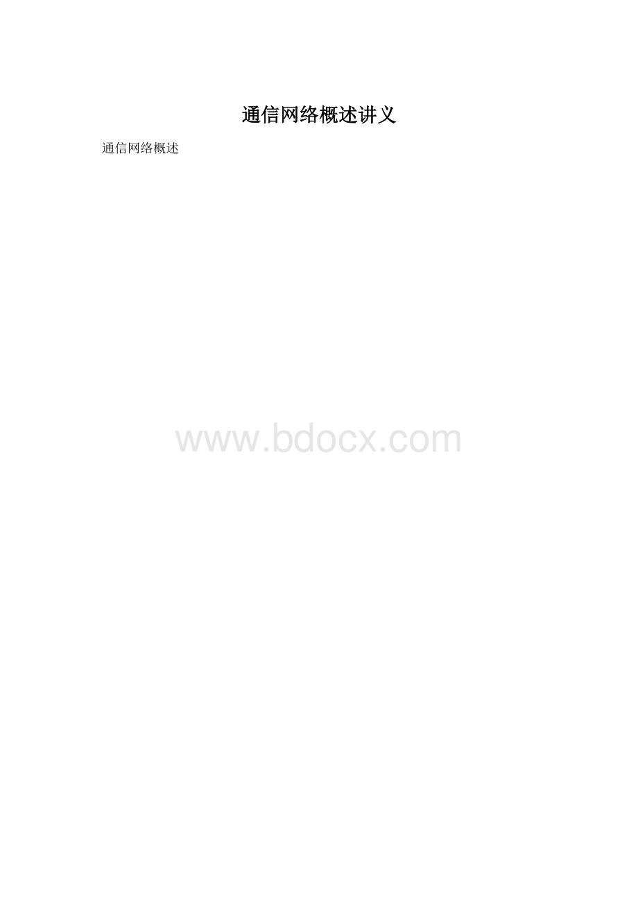 通信网络概述讲义Word格式.docx_第1页