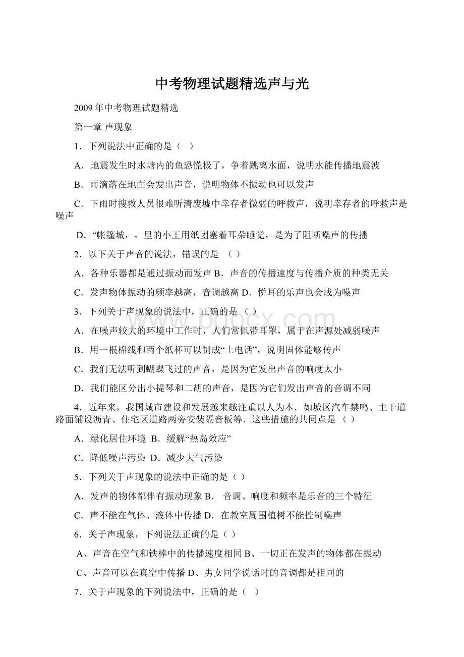 中考物理试题精选声与光Word文档下载推荐.docx_第1页