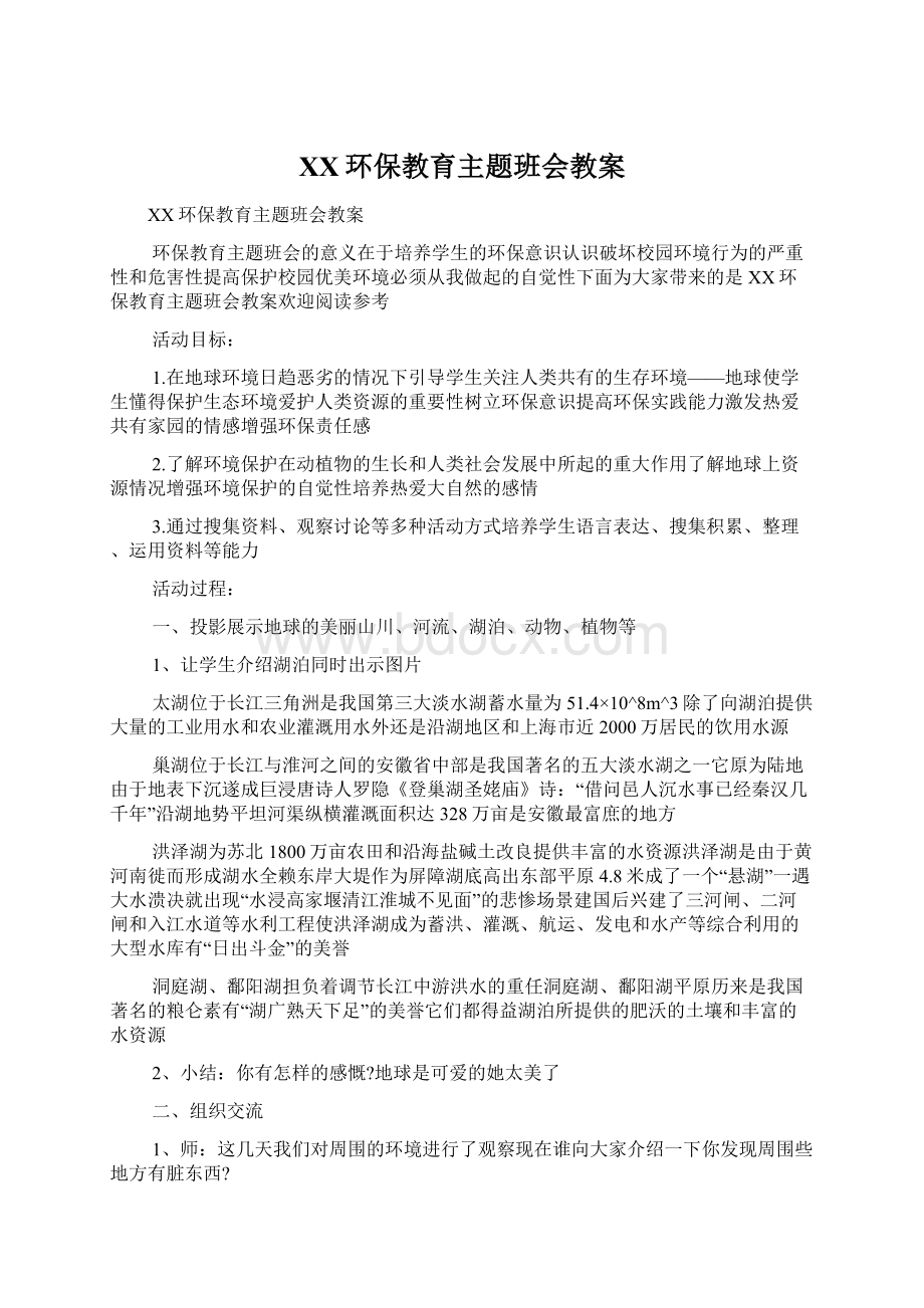 XX环保教育主题班会教案.docx