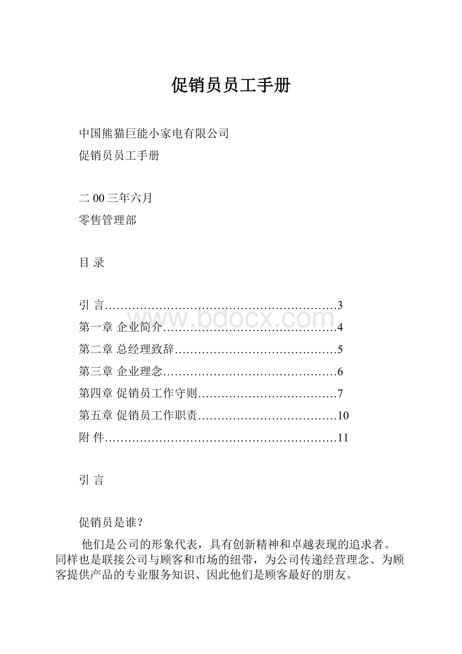 促销员员工手册.docx_第1页