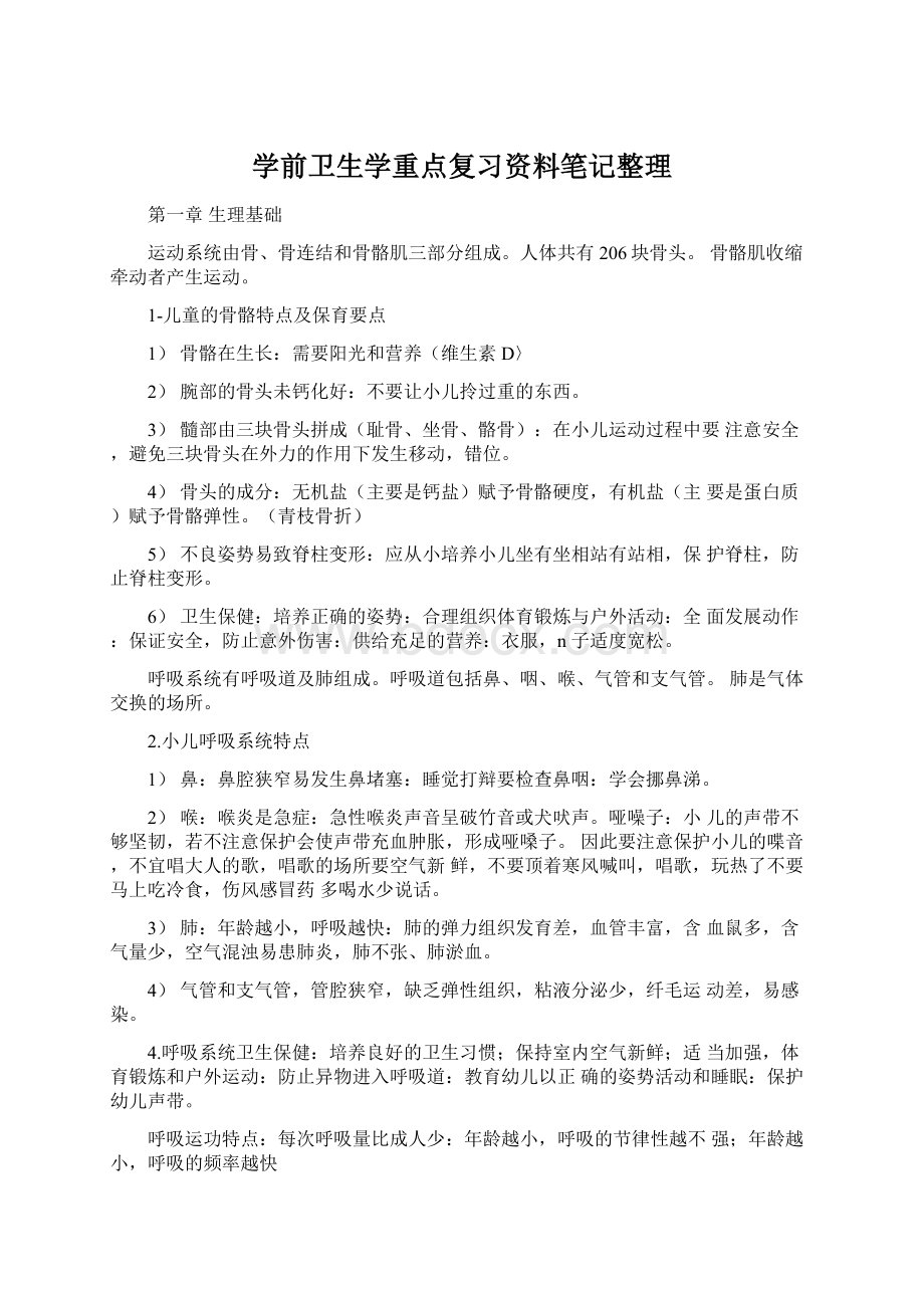 学前卫生学重点复习资料笔记整理Word格式文档下载.docx_第1页