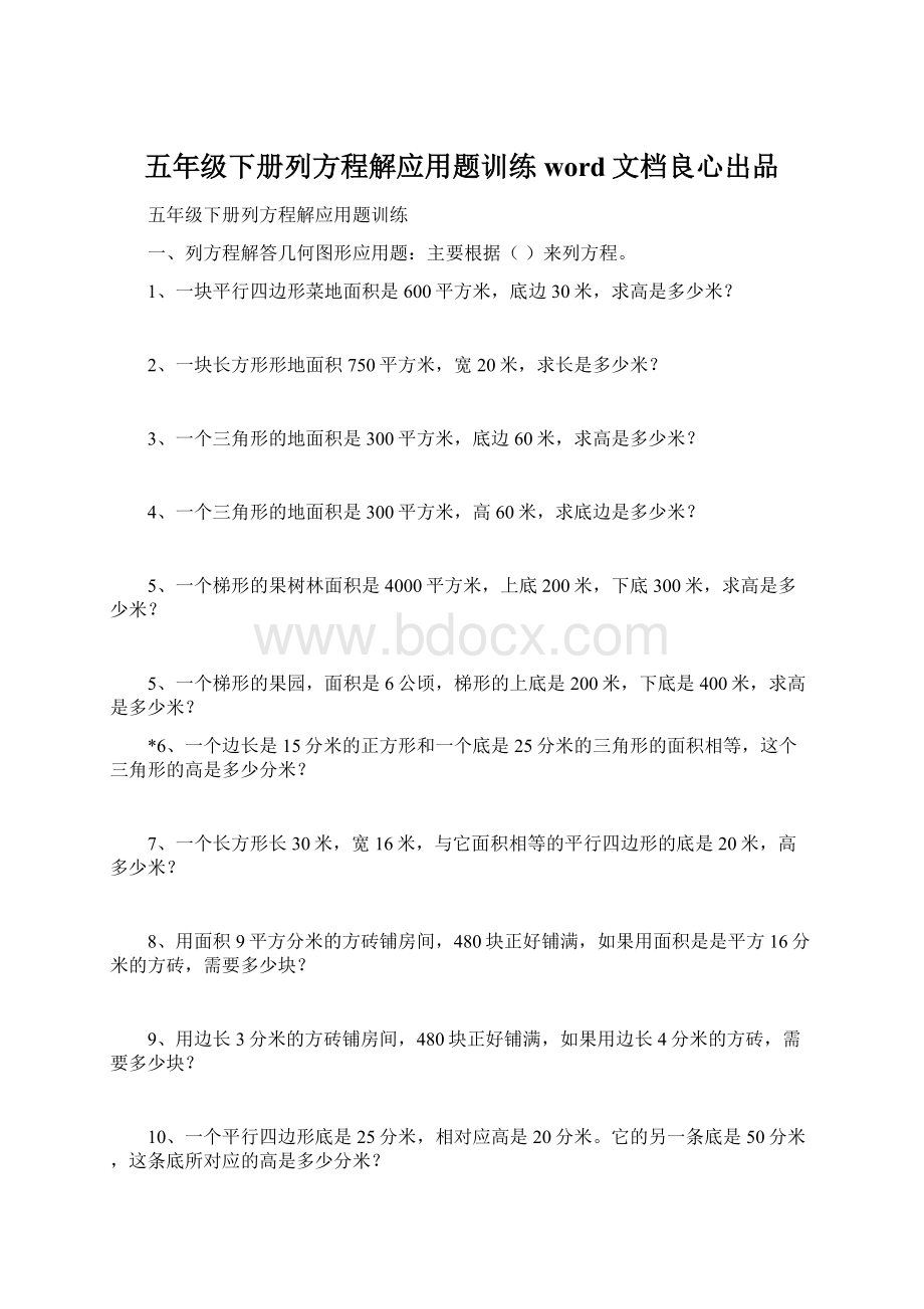 五年级下册列方程解应用题训练word文档良心出品.docx