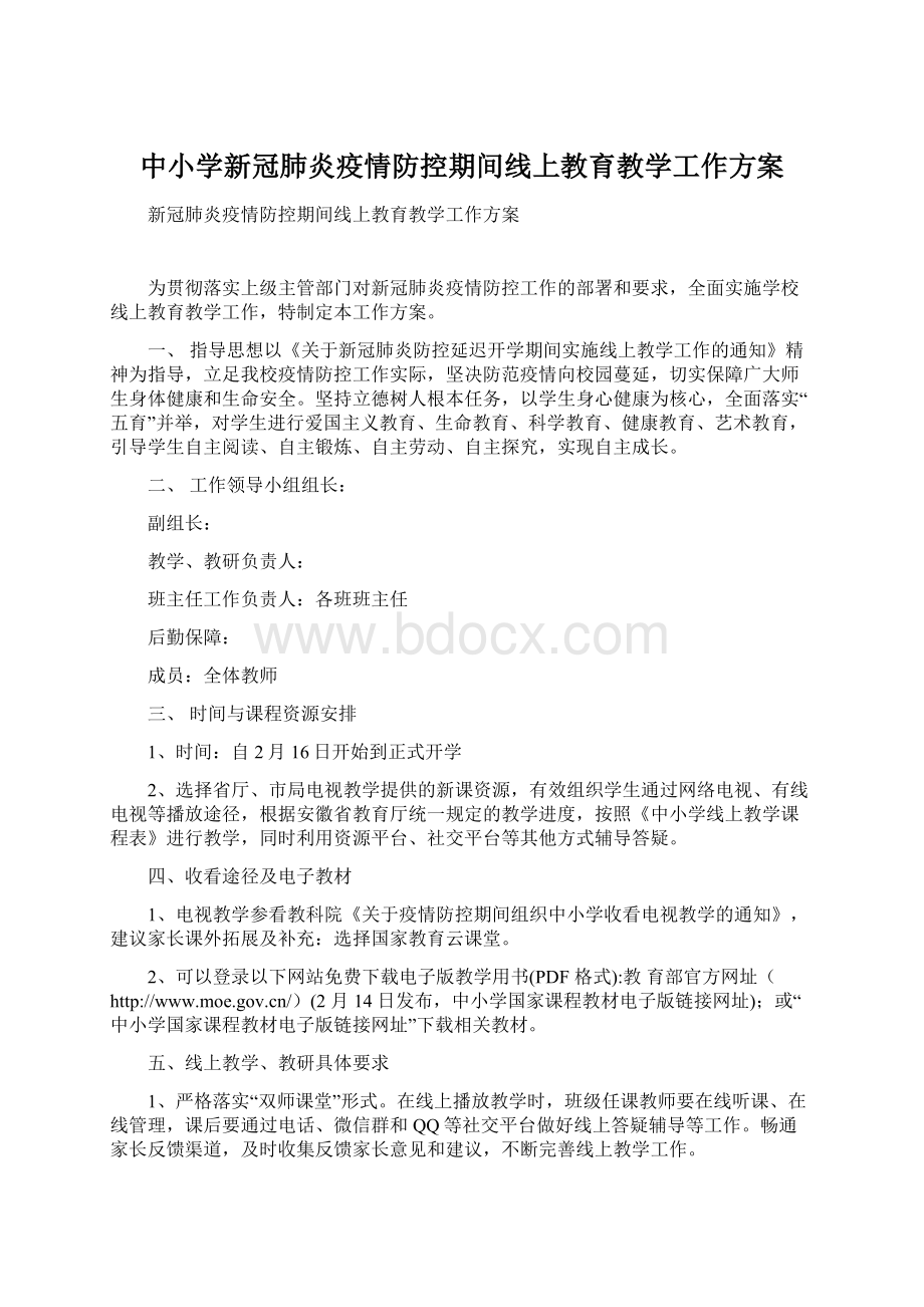 中小学新冠肺炎疫情防控期间线上教育教学工作方案.docx_第1页