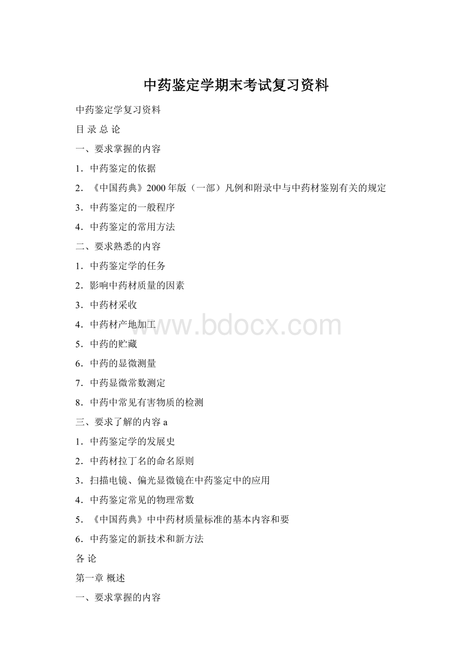 中药鉴定学期末考试复习资料.docx_第1页