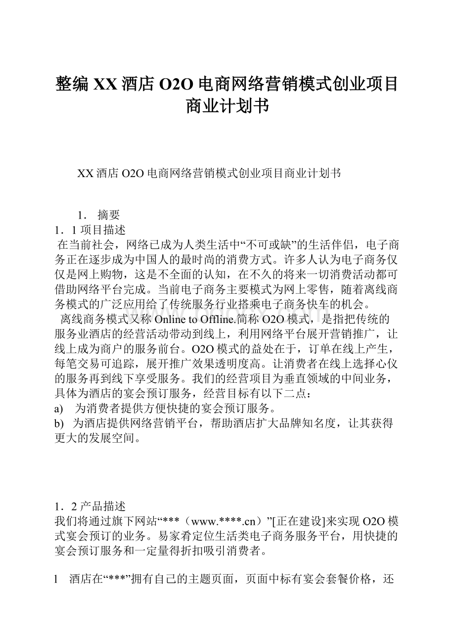 整编XX酒店O2O电商网络营销模式创业项目商业计划书.docx