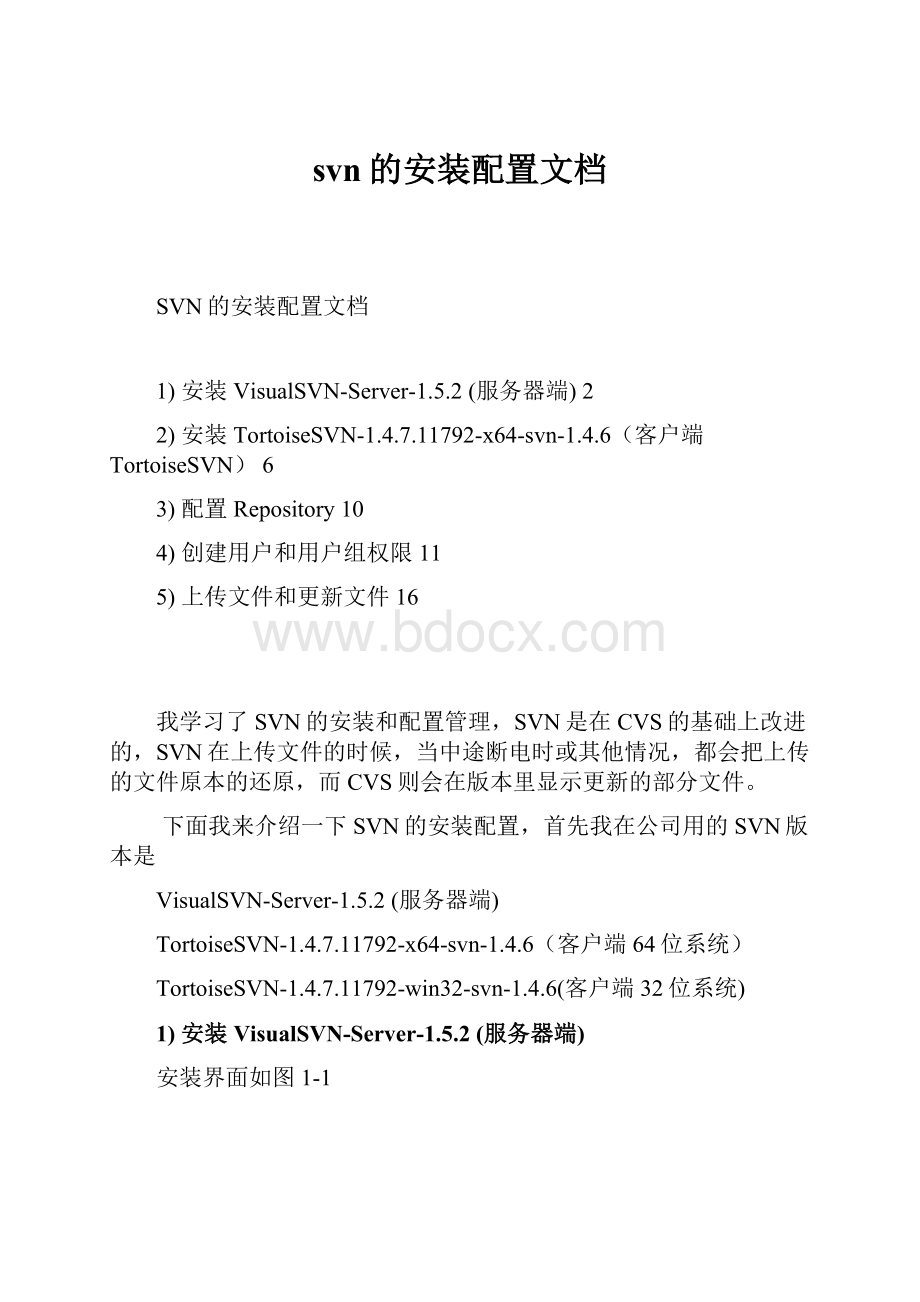 svn的安装配置文档Word文件下载.docx