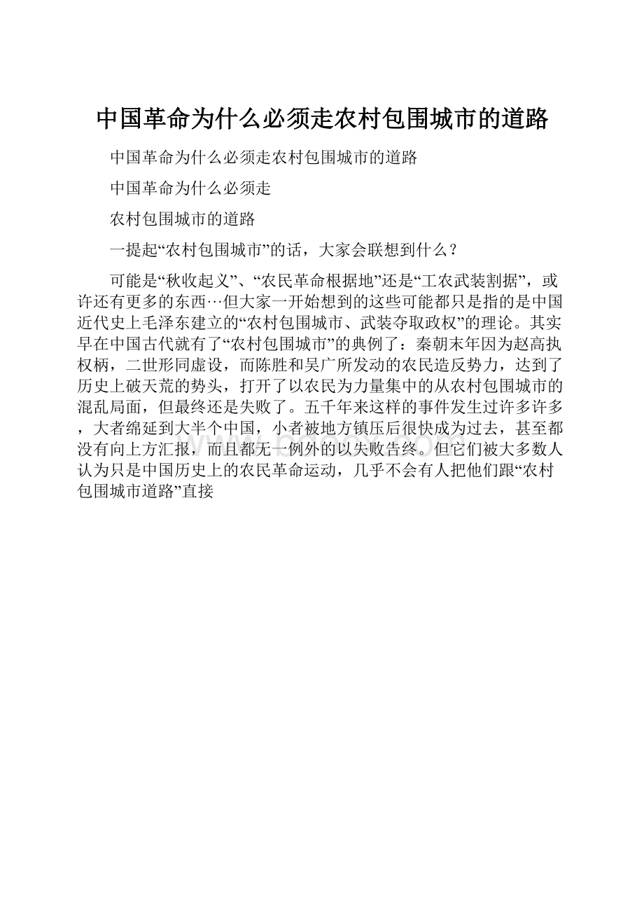 中国革命为什么必须走农村包围城市的道路Word文档下载推荐.docx