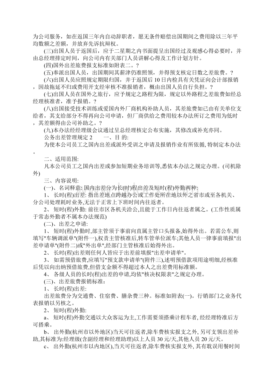 公务出差管理规定1Word格式文档下载.docx_第3页