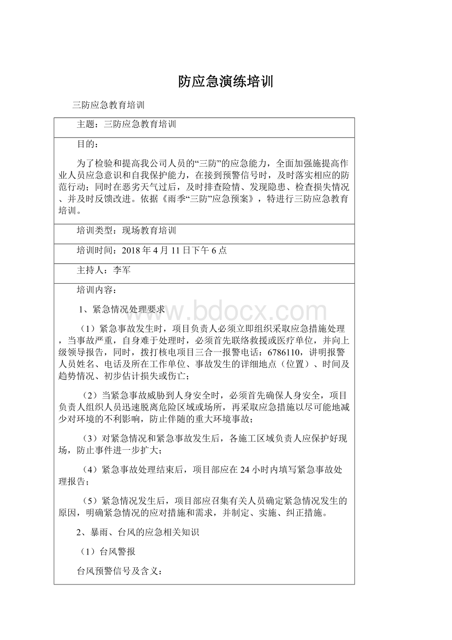 防应急演练培训Word文档下载推荐.docx