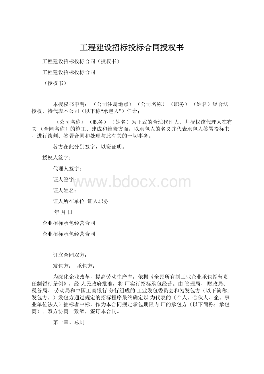 工程建设招标投标合同授权书Word文件下载.docx