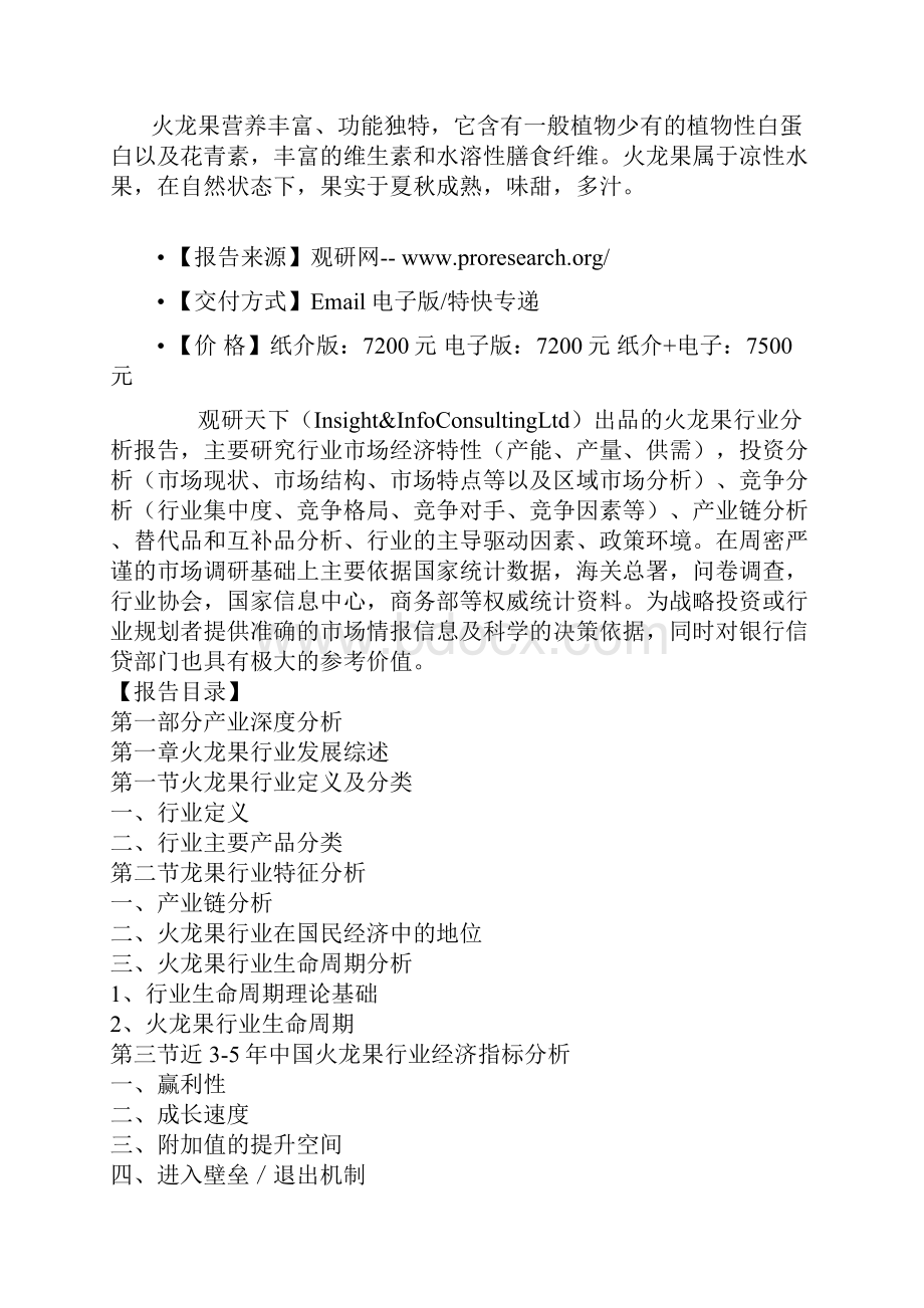 中国火龙果行业商业模式专项分析与企业投资环境研究报告Word文档格式.docx_第2页