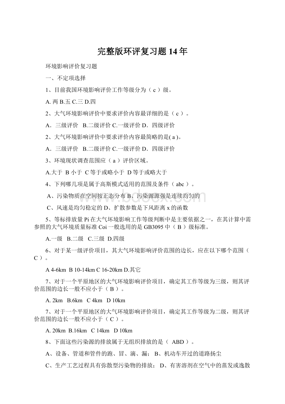 完整版环评复习题14年Word格式.docx_第1页