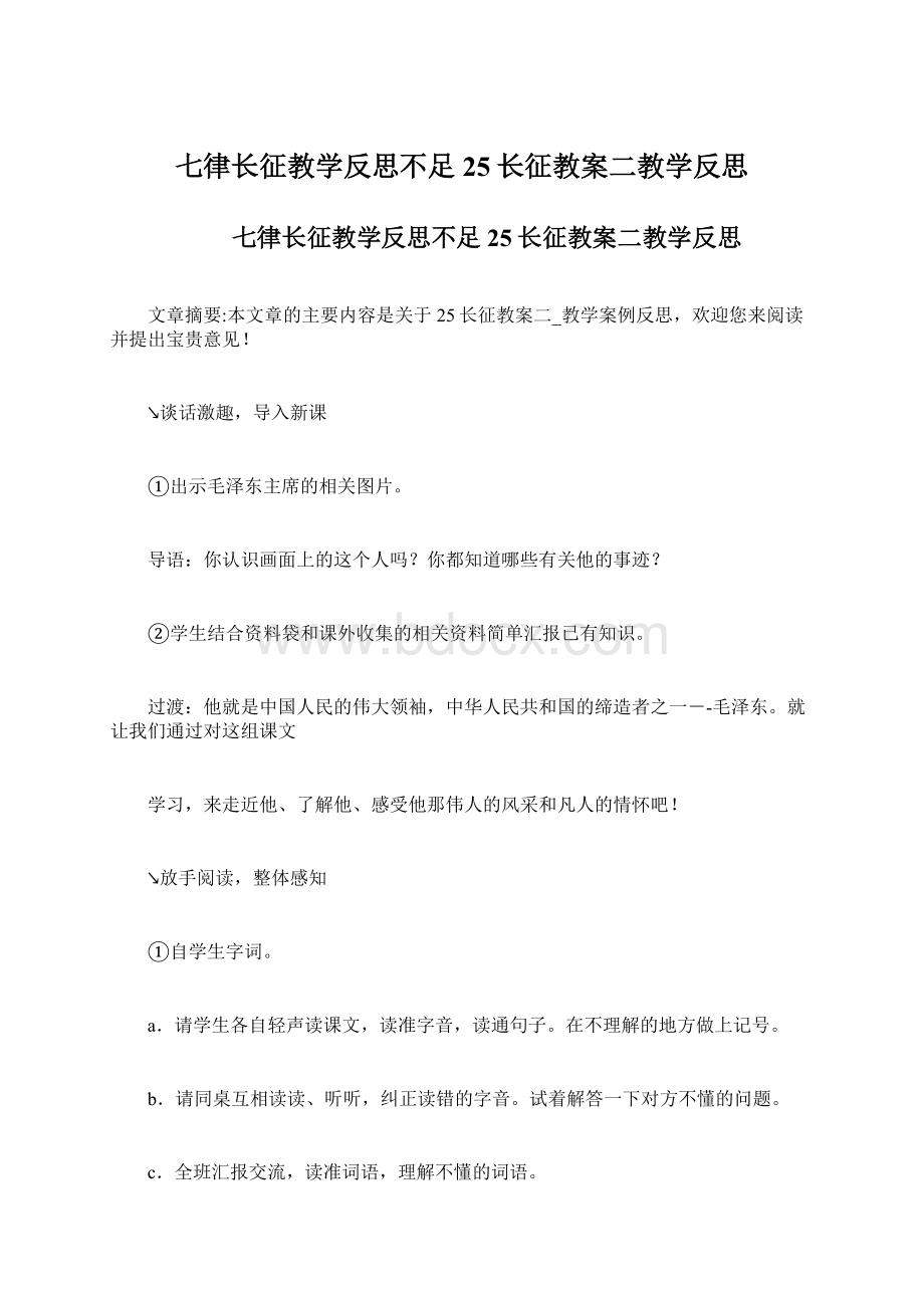 七律长征教学反思不足 25长征教案二教学反思.docx_第1页