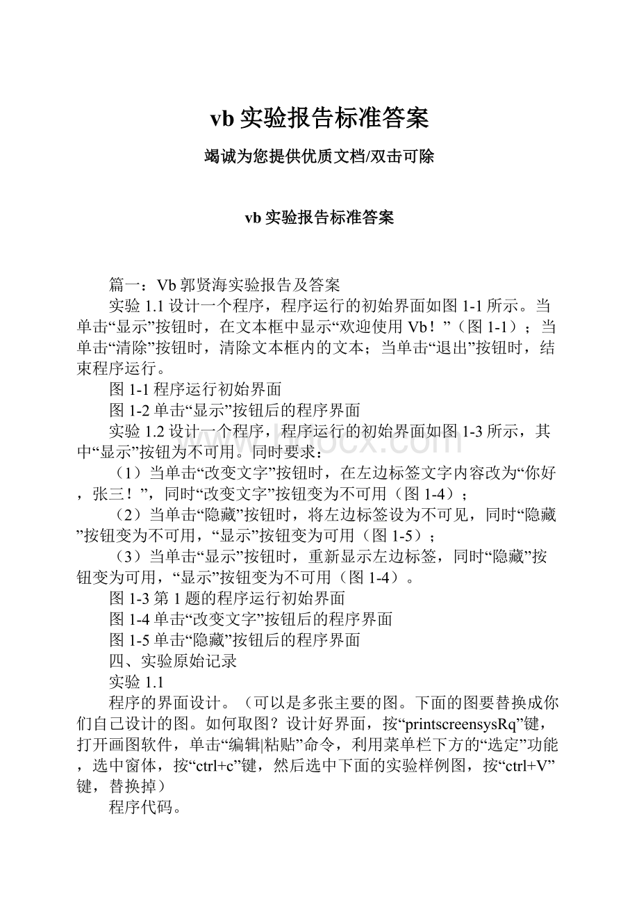 vb实验报告标准答案Word文档下载推荐.docx