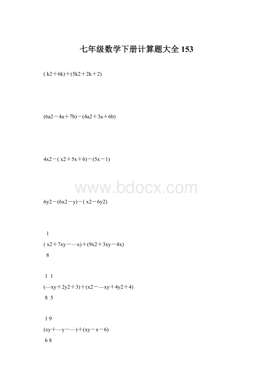 七年级数学下册计算题大全153.docx