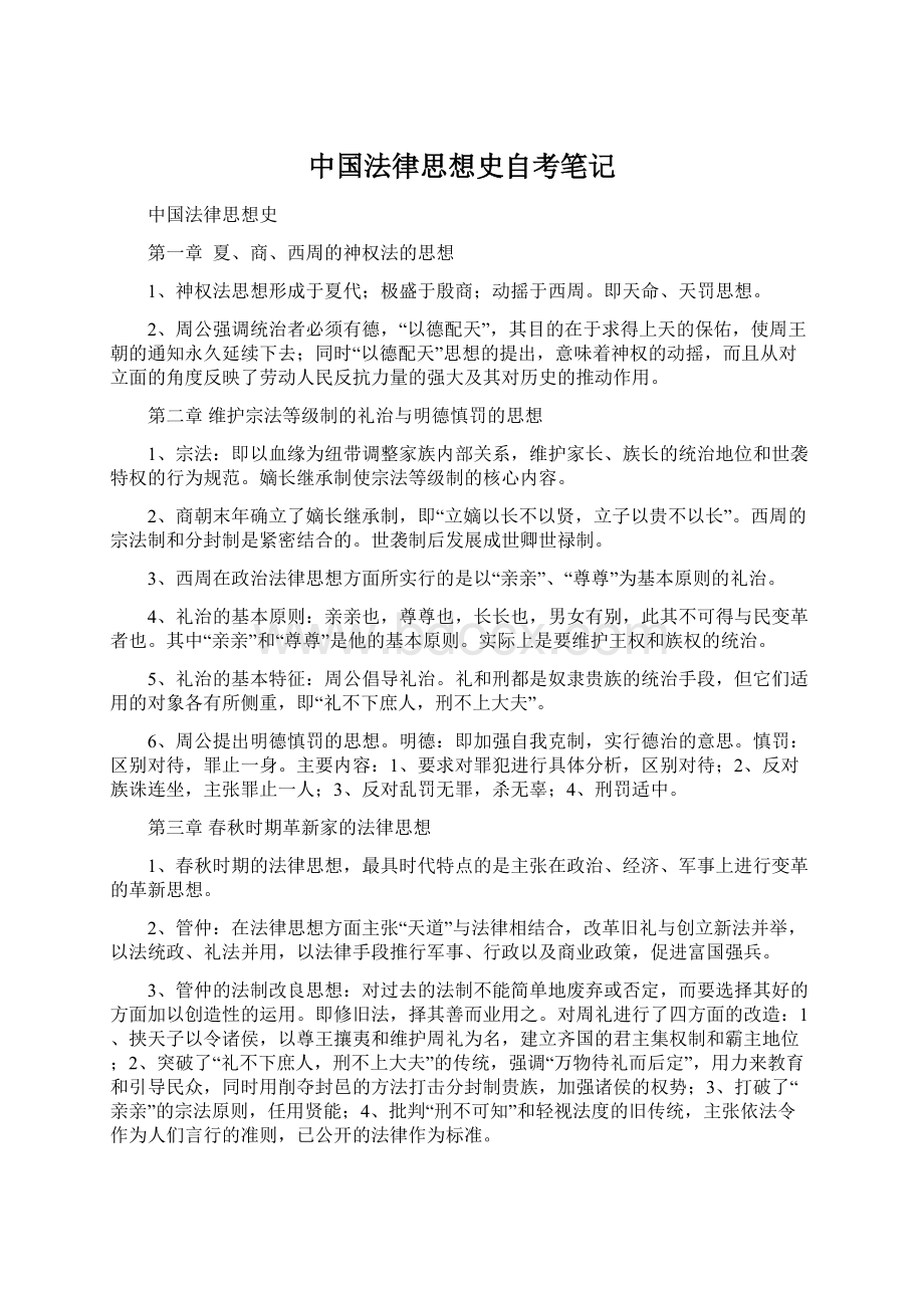 中国法律思想史自考笔记.docx_第1页