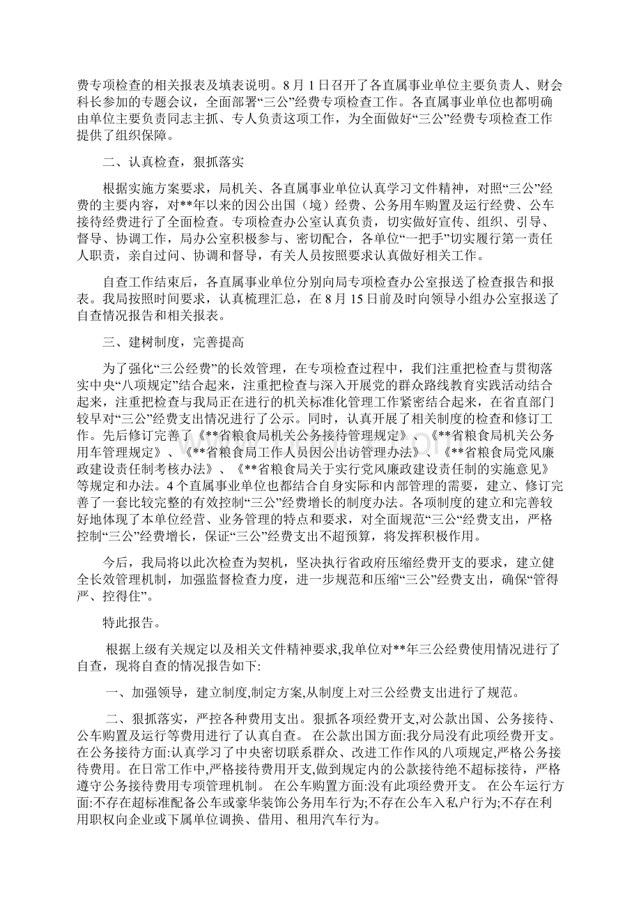 关于三公经费检查的自查报告7篇Word格式文档下载.docx_第2页