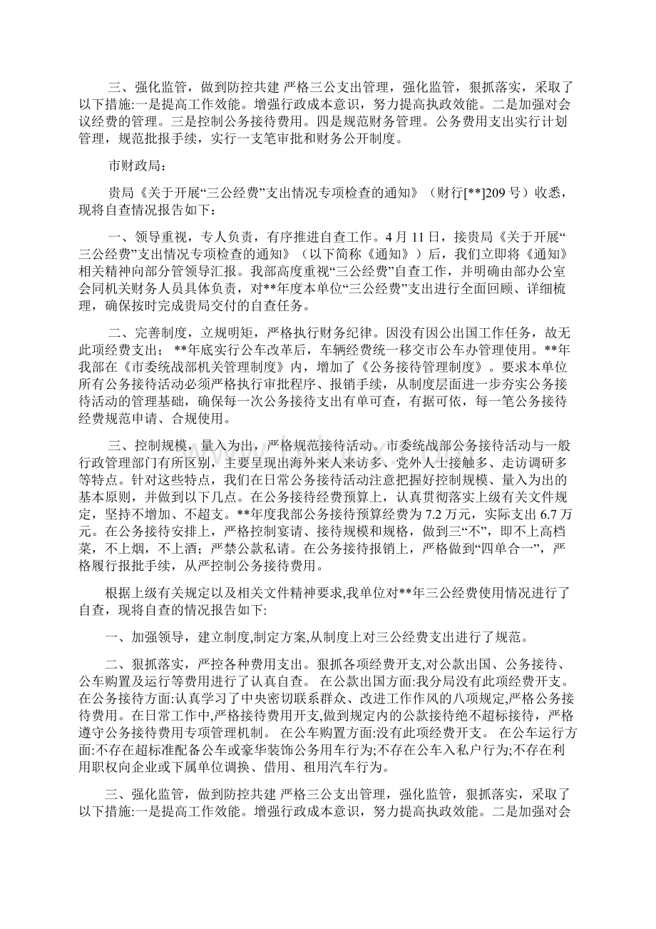 关于三公经费检查的自查报告7篇Word格式文档下载.docx_第3页