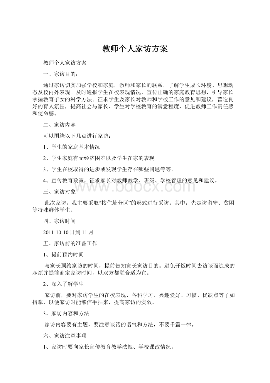 教师个人家访方案.docx