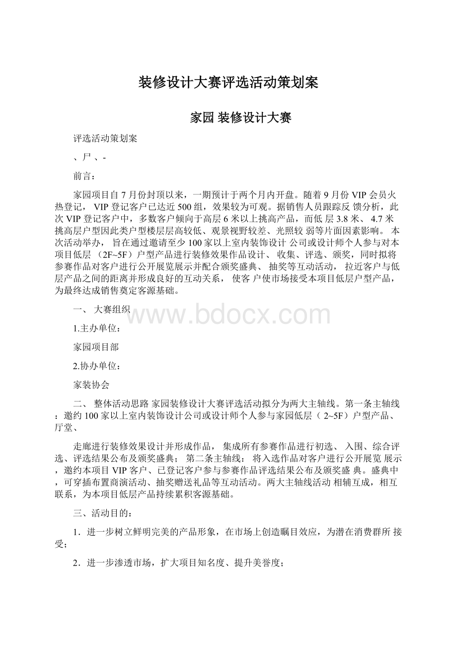 装修设计大赛评选活动策划案Word文件下载.docx_第1页